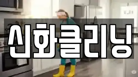신화클리닝