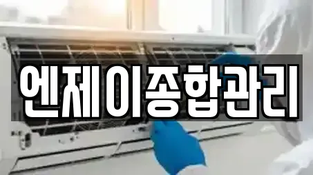 엔제이종합관리