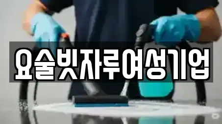 요술빗자루여성기업