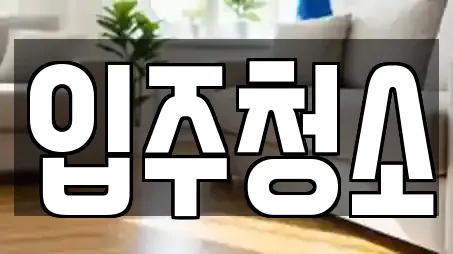 입주청소