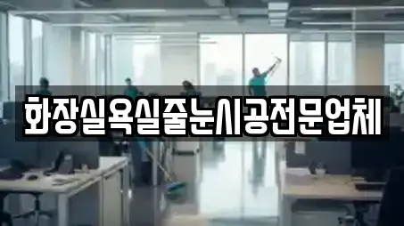 화장실욕실줄눈시공전문업체