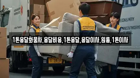 1톤용달화물차,용달비용,1톤용달,용달이사,원룸,1톤이사
