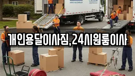 개인용달이사짐,24시원룸이사