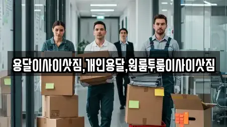 용달이사이삿짐,개인용달,원룸투룸이사이삿짐