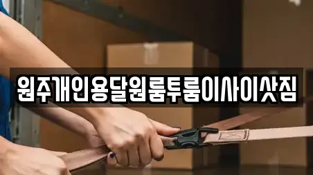 원주개인용달원룸투룸이사이삿짐