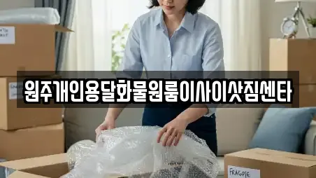 원주개인용달화물원룸이사이삿짐센타