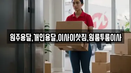 원주용달,개인용달,이사이삿짐,원룸투룸이사