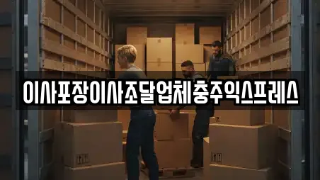 이사포장이사조달업체충주익스프레스