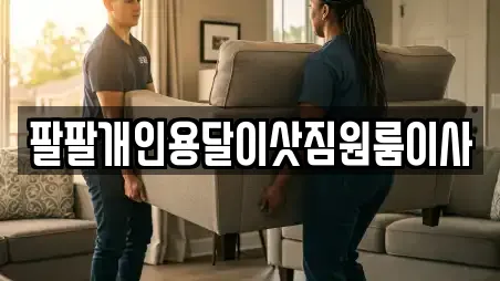 팔팔개인용달이삿짐원룸이사