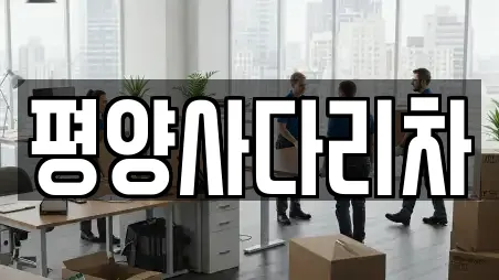 평양사다리차