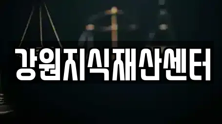 강원지식재산센터