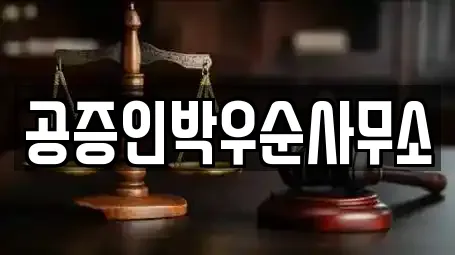 법무사무소 업체 비교 8건 in 강원 원주 우산동 법무사무소 업체 비교 8건 in 강원 원주 우산동