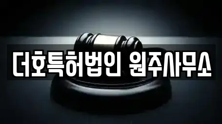 더호특허법인 원주사무소