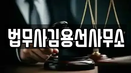 법무사김용선사무소