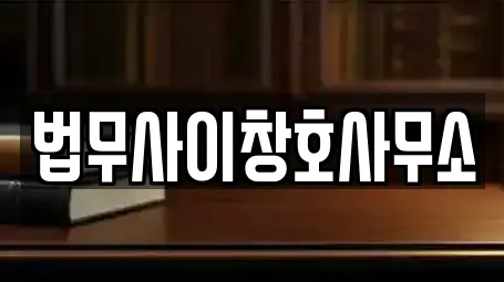 법무사이창호사무소