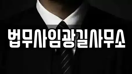법무사임광길사무소