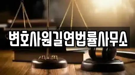 변호사원길연법률사무소