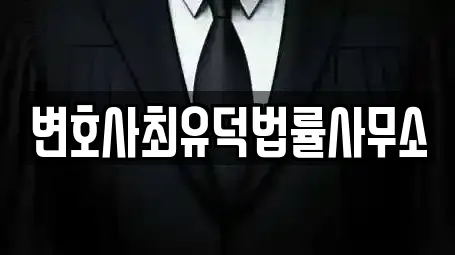 변호사최유덕법률사무소