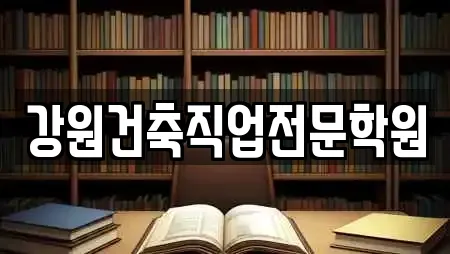 강원건축직업전문학원