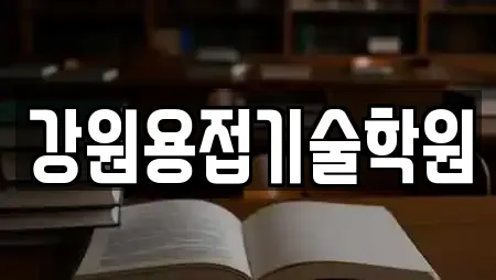 강원용접기술학원