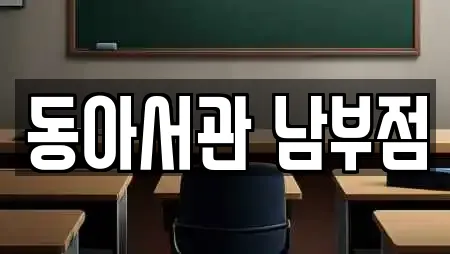 동아서관 남부점