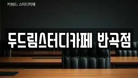 두드림스터디카페 반곡점