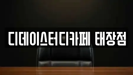 디데이스터디카페 태장점