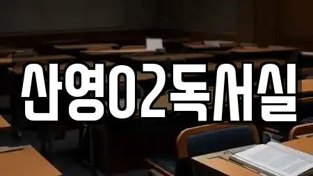 산영O2독서실
