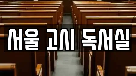 강원 원주시 중앙동 전문 독서실,스터디카페,서점,학원,학교 업체 강원 원주시 중앙동 전문 독서실,스터디카페,서점,학원,학교 업체