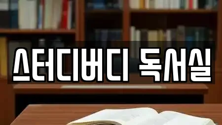 스터디버디 독서실