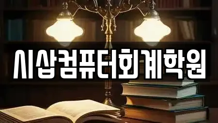 시삽컴퓨터회계학원