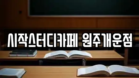 시작스터디카페 원주개운점