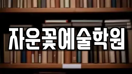 자운꽃예술학원