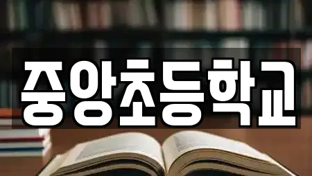 중앙초등학교