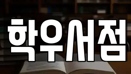 학우서점