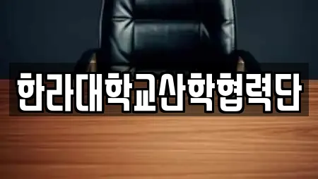 한라대학교산학협력단