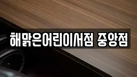 해맑은어린이서점 중앙점