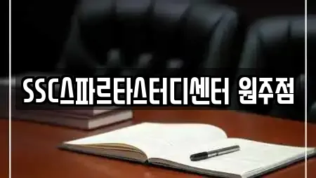 SSC스파르타스터디센터 원주점