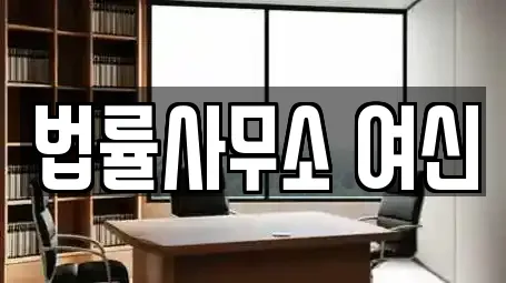 법률사무소 여신