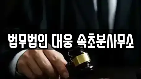 법무법인 대웅 속초분사무소