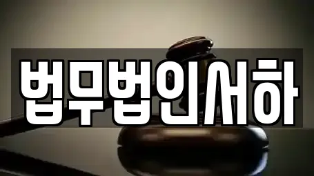 강원 장사동 이혼전문변호사 업체 주소 7건