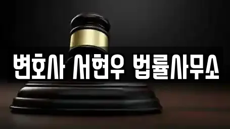 변호사 서현우 법률사무소