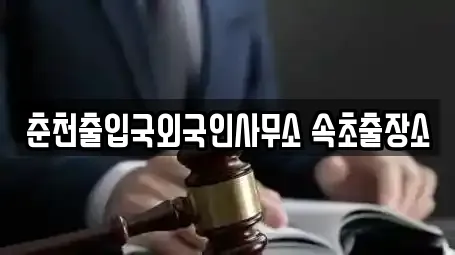 춘천출입국외국인사무소 속초출장소