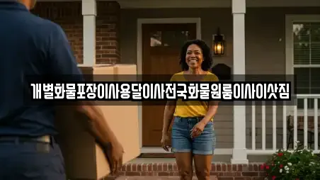 개별화물포장이사용달이사전국화물원룸이사이삿짐