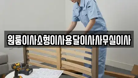 원룸이사소형이사용달이사사무실이사