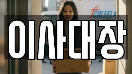 이사대장