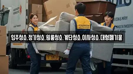 입주청소.정기청소.원룸청소.계단청소.이사청소.대형폐기물