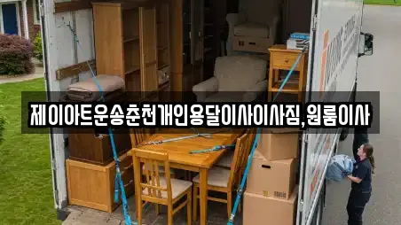 제이아트운송춘천개인용달이사이사짐,원룸이사