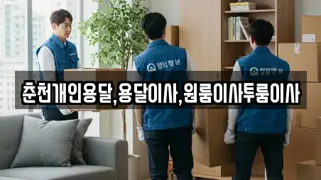 춘천개인용달,용달이사,원룸이사투룸이사
