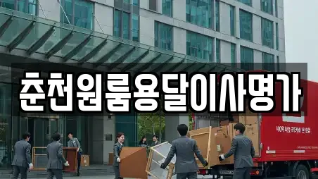 춘천원룸용달이사명가